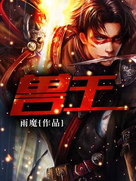 兽王争霸