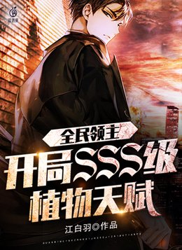 全民领主开局sss级植物天赋笔趣阁