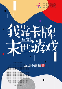 我靠卡牌玩穿末世游戏TXT