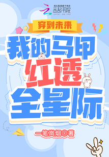 穿到未来:我的马甲红透全星际 小说