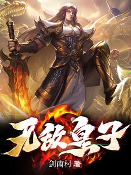 无敌皇子免费阅读全文