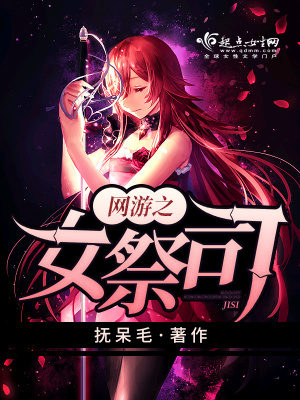 网游之祭祀也疯狂