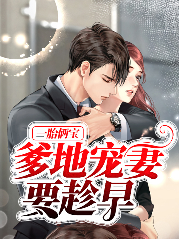 一胎俩宝爹地宠妻要趁早