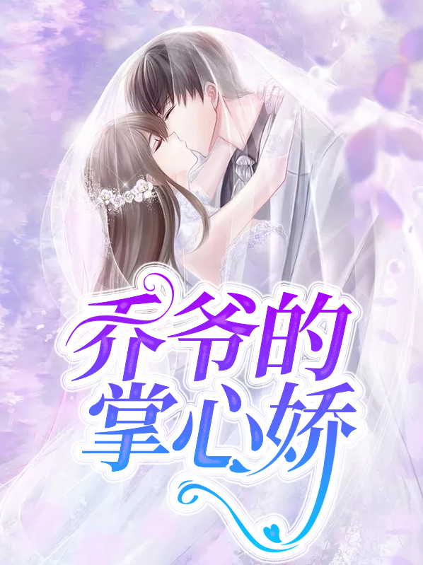 乔爷的掌心娇结局是什么