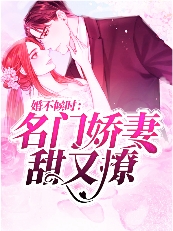 婚不候时名门娇妻甜又撩小说时希季北御无弹窗阅读