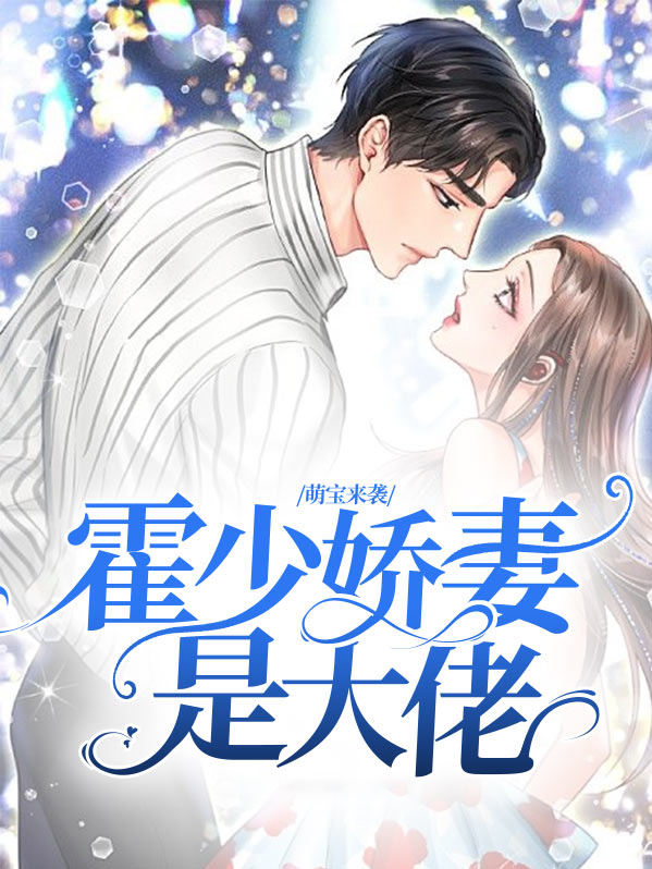 萌妻初养成:霍少,请低调 小说