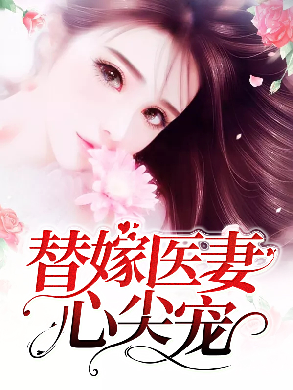 替嫁医妻心尖宠全文阅读