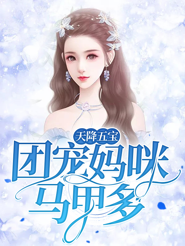 天降五宝:团宠妈咪马甲多 第219章