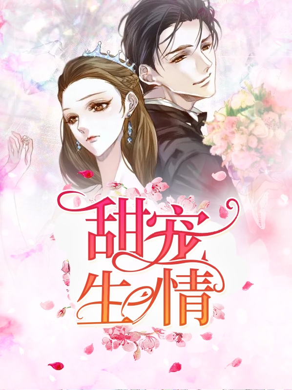 甜宠深情