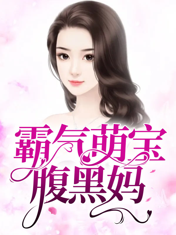 霸气妈咪腹黑爹