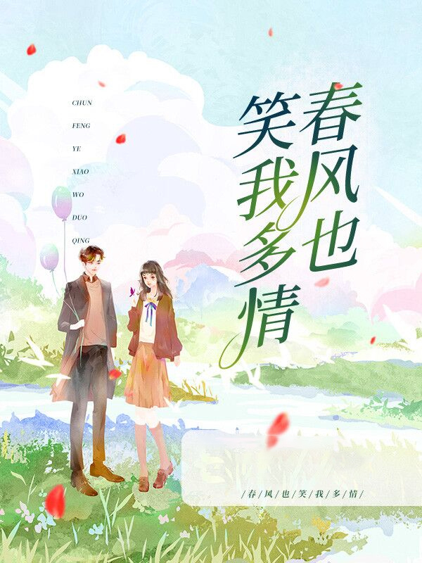 春风也笑我多情结局