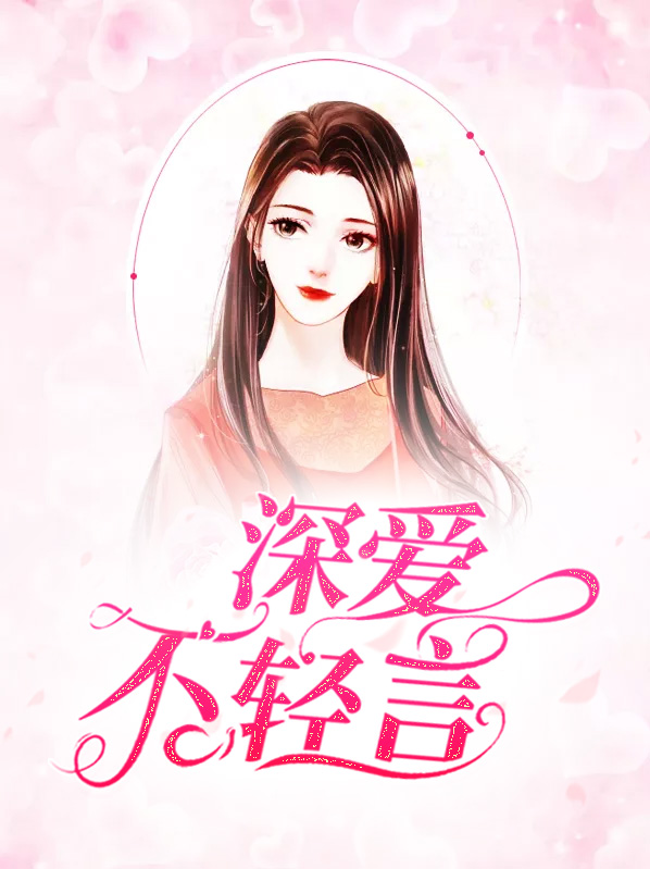 思虑深不轻言