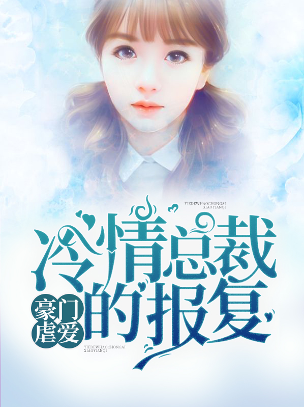 豪门复仇:冷傲总裁的惹火小情人