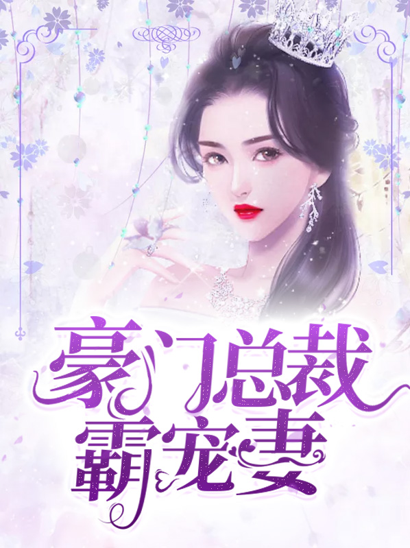 豪门总裁霸宠妻免费阅读全文
