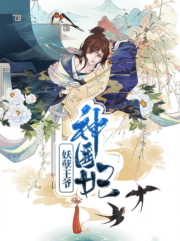 神医毒妃妖孽王爷枕上宠免费阅读