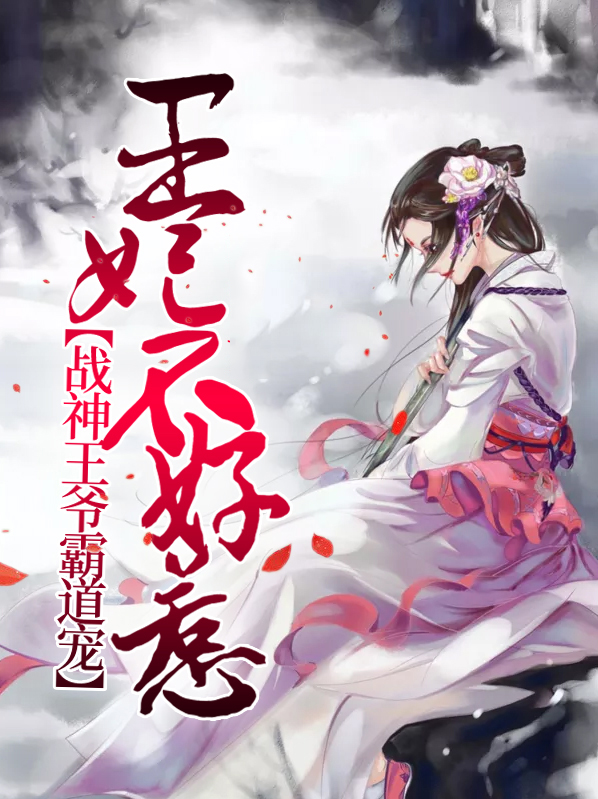 倾世王妃不好惹战神王爷宠翻天免费阅读