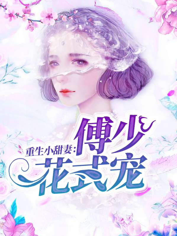 重生甜妻:傅少宠上天笔趣阁