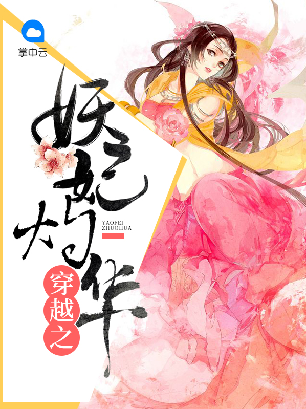 穿越妖妃系统 打日本