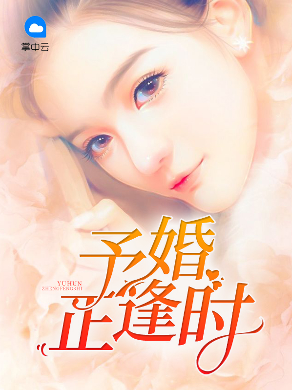 争婚夺爱6