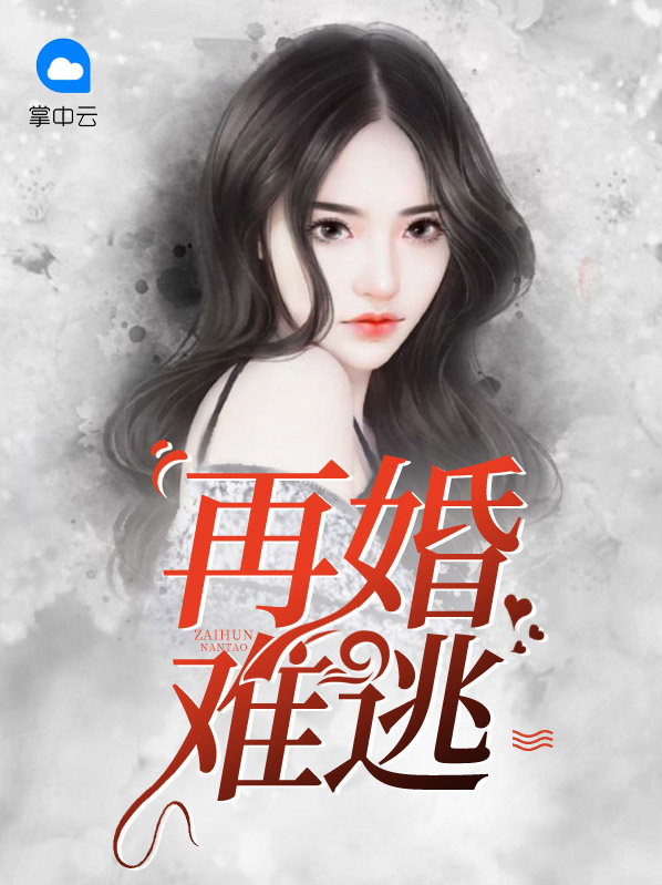 再婚难逃之首席专宠