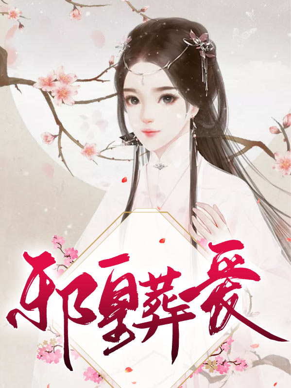邪皇后 小说