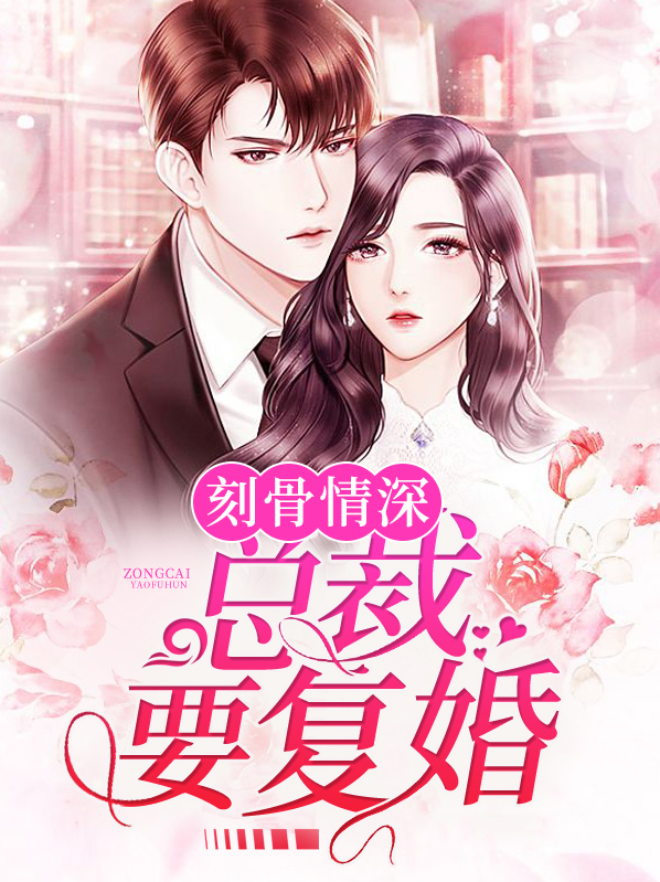 情深不晚总裁求复婚全文免费阅读