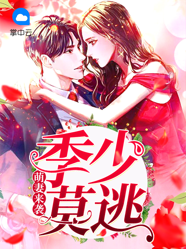 萌宝来袭慕少宠妻如命免费阅读