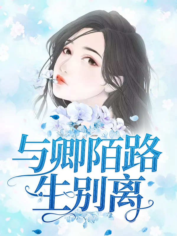 与君陌路
