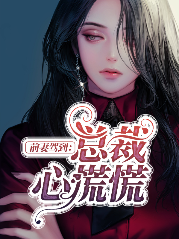 前妻归来,总裁靠边站免费阅读全文