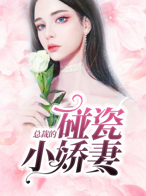 总裁的小娇妻第二季视频免费观看