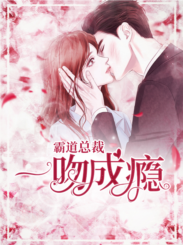 宠妻成瘾霸道总裁赖上我