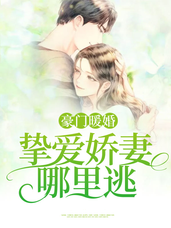 免费阅读完整版豪门暖婚蜜爱