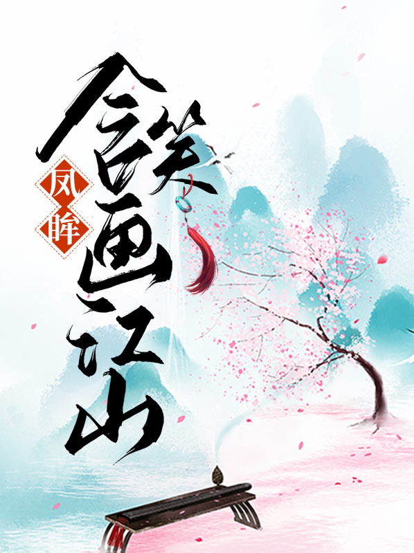 凤眸有你什么意思
