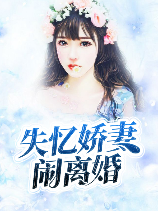 失忆老公离婚吗免费阅读凌语溪