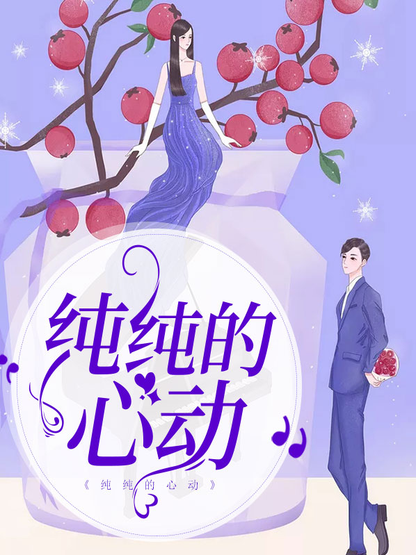 纯纯心动周宇