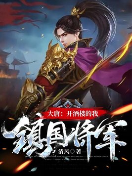 大唐开酒楼的我镇国将军第二次恢复实力是第几章