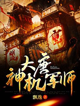 大唐神机军师小说笔趣阁