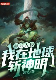 神话入侵:我在地球斩神明 小说