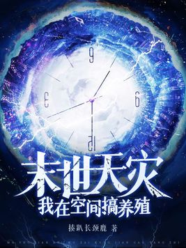 末世天灾我在空间搞养殖萧明月