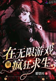 在无限游戏里疯狂求生免费阅读