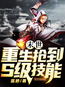 末世：重生抢到S级技能1