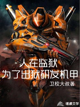 人在监狱:为了出狱研发机甲百度网盘