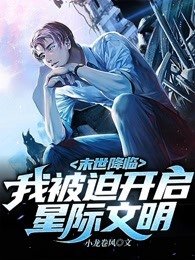 末世降临我被迫开启星际文明免费阅读