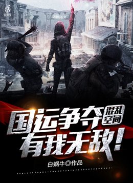 混乱空间国运争夺有我无敌TXT下载