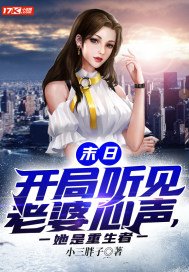 末日:开局听见老婆心声,她是重生者 第172章