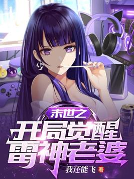 末世之开局解锁雷电异技能