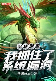 全球御兽:我抓住了系统漏洞女主有几个