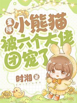 星际熊猫崽崽