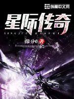 星际传奇1免费完整版