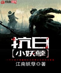 抗日小妖孽 小说